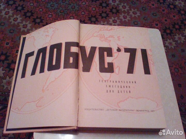 Глобус.Ежегодник для детей.1971 год