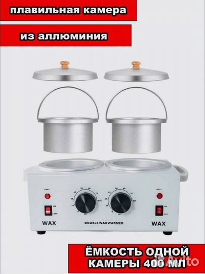 Воскоплав двойной с терморегулятором 2x400 мл
