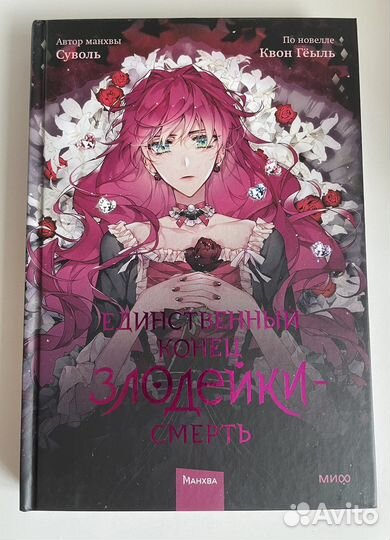 Манга Единственный конец злодейки - Смерть