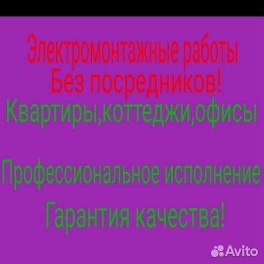 Электрик Услуги электрика Частный мастер