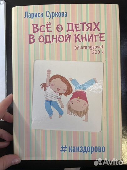 Все о детях в одной книге. Лариса Суркова