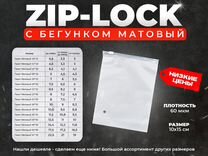 Пакет ZipLock (Зиплок) 10х20 60мкм