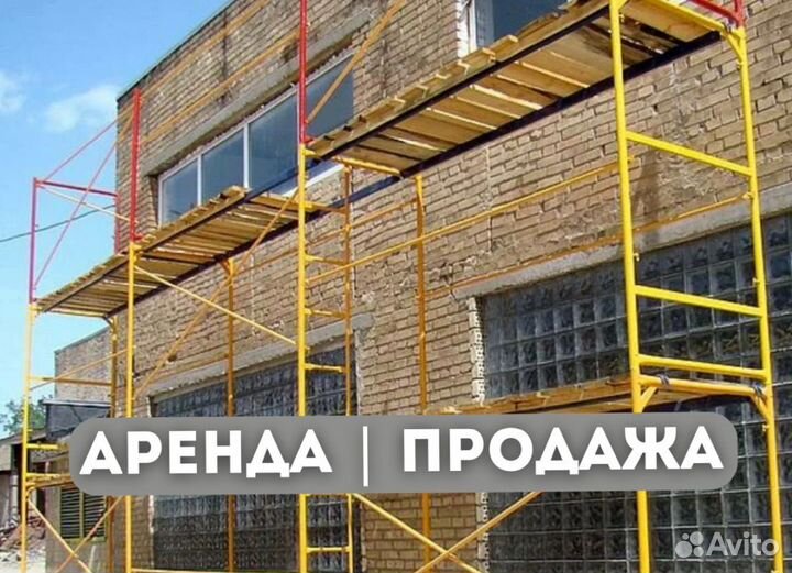 Леса строительные продажа и аренда