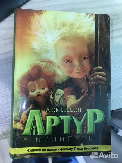 Книга «Артур и минипуты» Люк Бессон