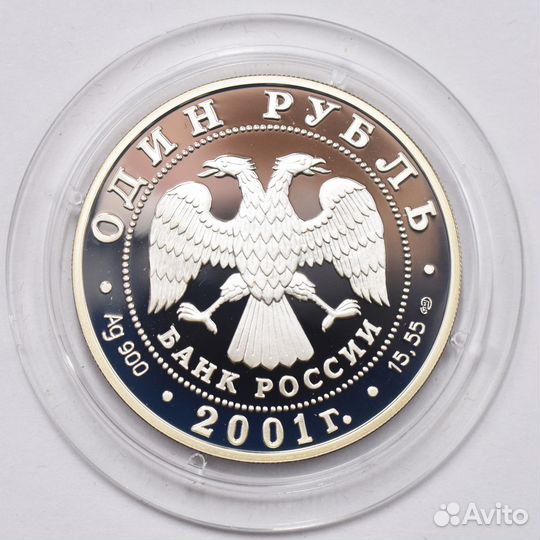 1 рубль 2001 года. Западносибирский бобр. Серебро