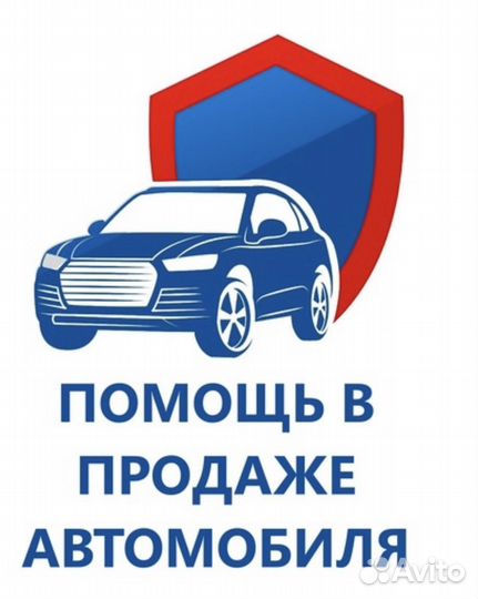 Помогу продать ваш автомобиль