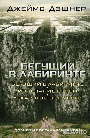 Книга Джеймс Дэшнер Бегущий в лабиринте 3в1