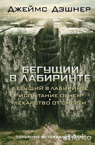 Книга Джеймс Дэшнер Бегущий в лабиринте 3в1