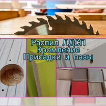 Распил лдсп - кромление - присадки - пазы, Королев