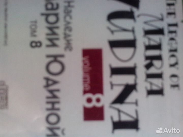 Редкий диск Наследие пианистки Марии Юдиной том №8