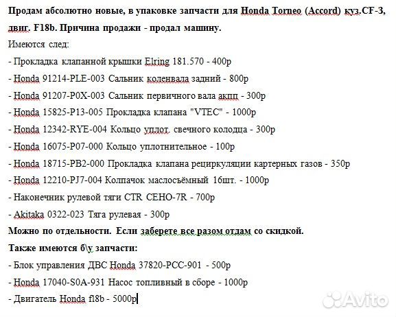 Honda Torneo/Accord Запчасти