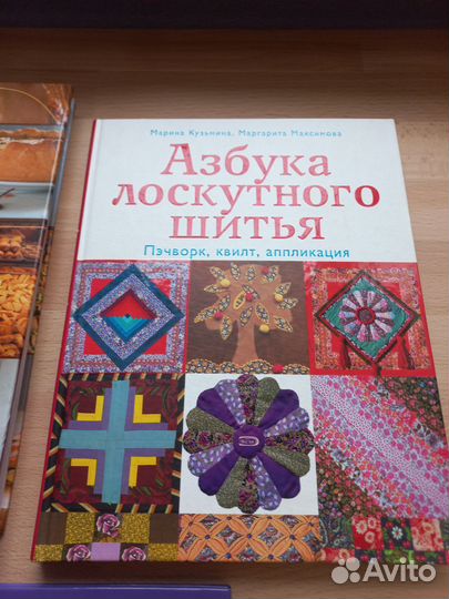 Книга Азбука лоскутного шитья