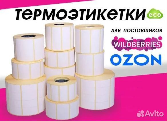 Этикетки для термопринтера 100*70 Эко/500 и прочие