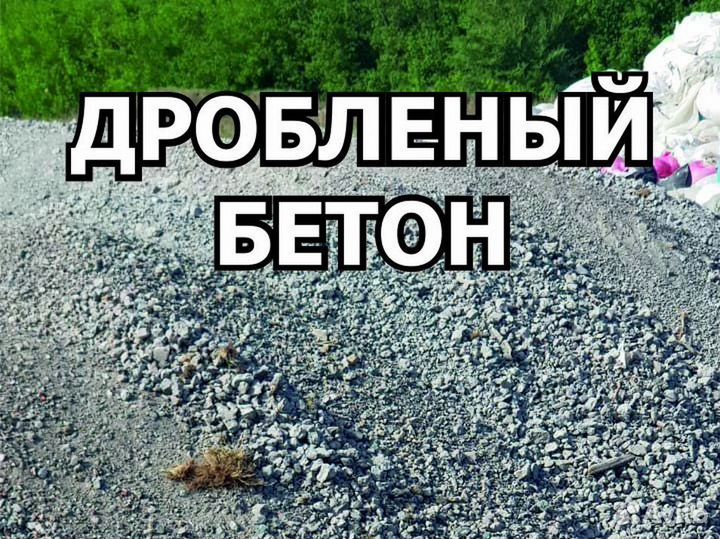 Щебень, дробленый бетон