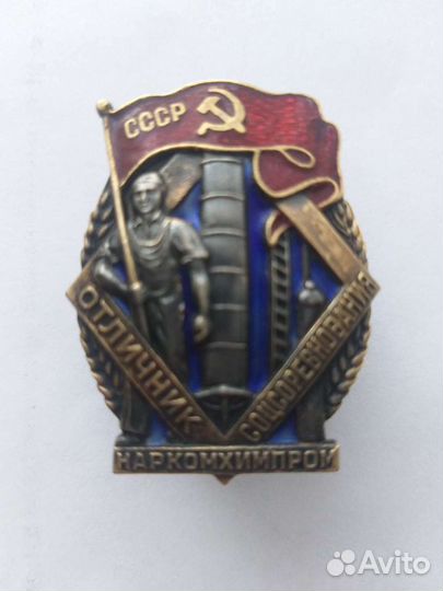 Знак Отличник Соцсоревнования Наркомхимпрома