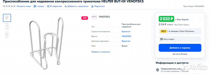 Приспособление для надевания компрессионного трико