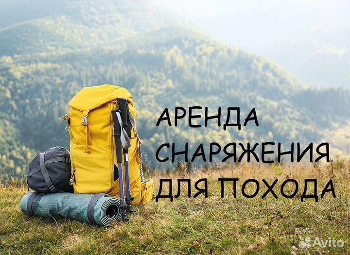 Аренда туристического снаряжения