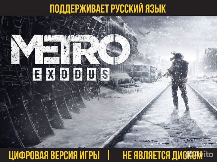 Metro Exodus / Метро Исход (PS4, PS5, Xbox)