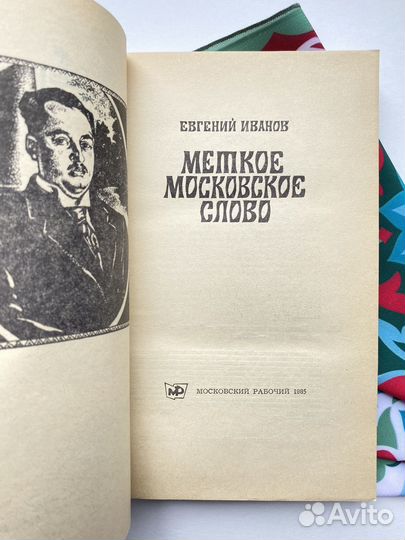 Меткое московское слово / Евгений Иванов