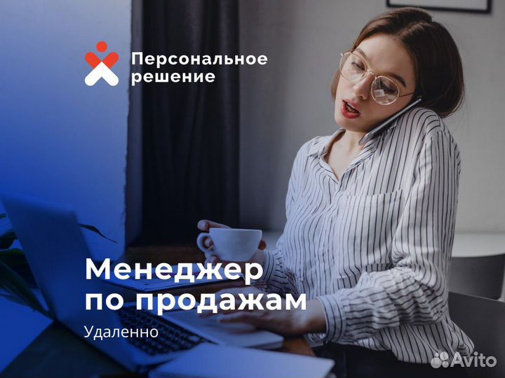 Менеджер по продажам, удаленно