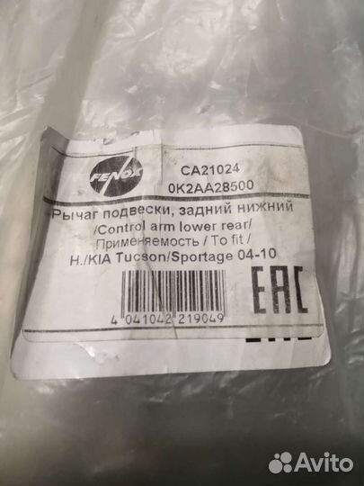Задний Нижний рычаг на киа Sportage