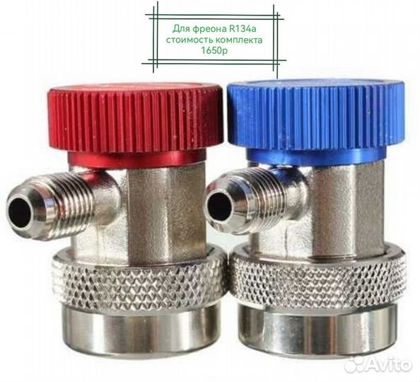 Быстросъём,муфта,адаптер R1234,R744,R134,r12