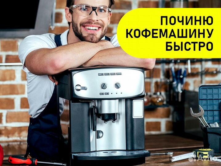 Ремонт Кофемашин. Настройка системы. Чистка