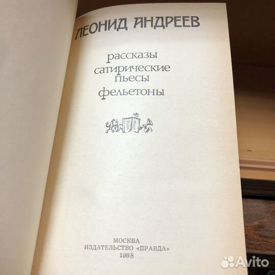 Рассказы. Сатирические пьесы. Фельетоны. 1988 г