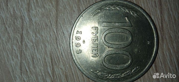 Манета 1993г продою