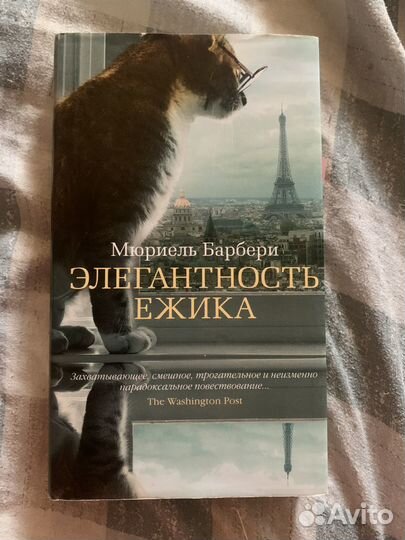 Элегантность Ежика Мюриель Барбери