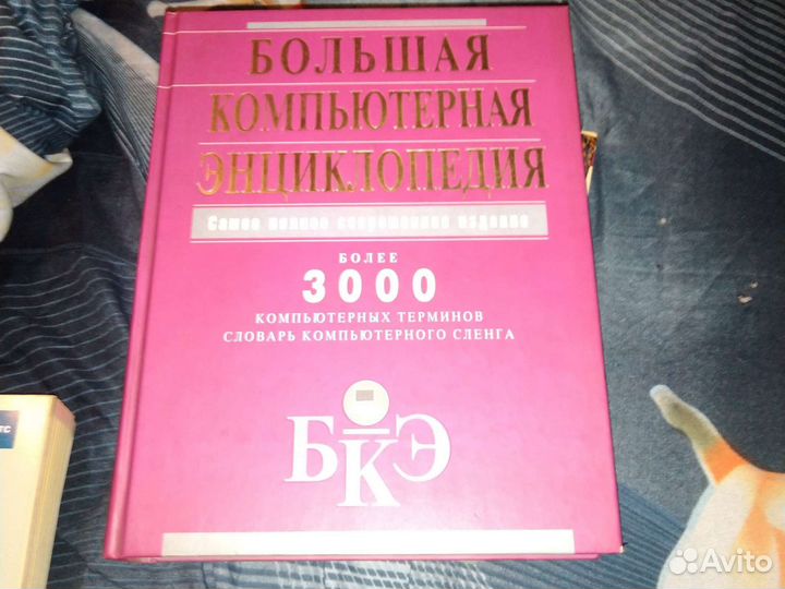 Компьютерная энциклопедия