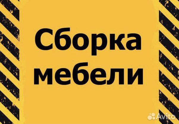 Сборка мебели