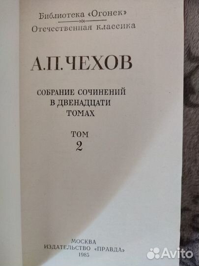 A.П.Чехoв Собрание сочинений 1985 года том 2