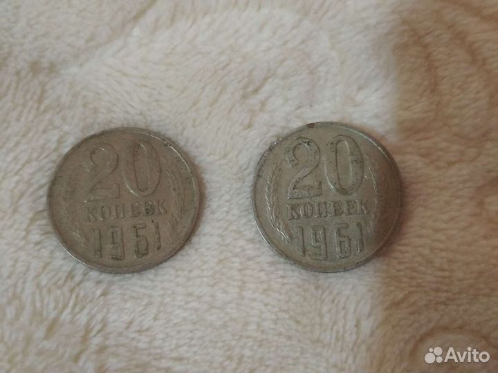 Две монеты по двадцать копеек 1961