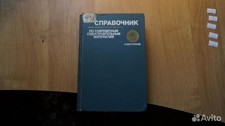 Справочник по современным судостроительным материа