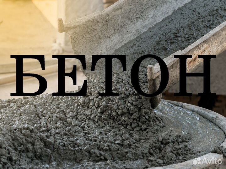 Бетон всех марок