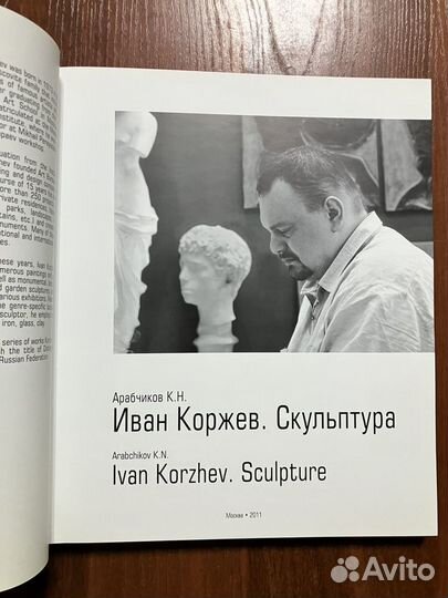 Иван Коржев. Скульптура (с автографом)