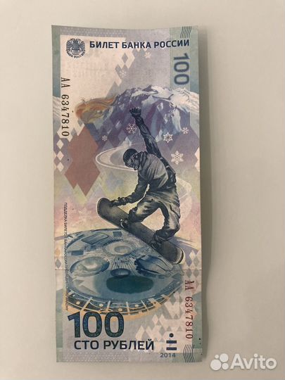 Банкнота 100 рублей сочи 2014