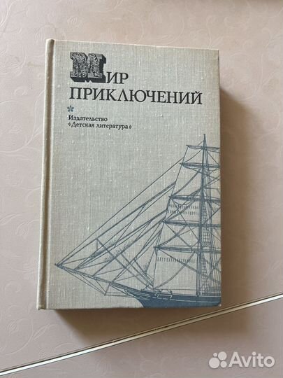 Продаю коллекцию книг Мир приключений 1971-1980