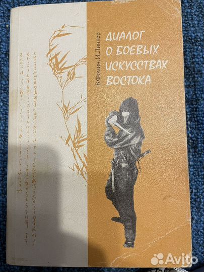 Фомин, Линдер Диалог о боевых искусствах Востока