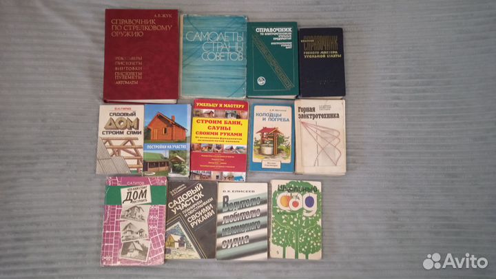 Книги по оружию, авиации, горному делу, стройка