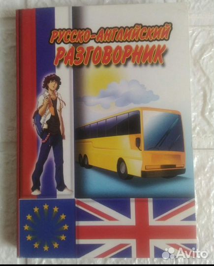Разговорник, русско-английский