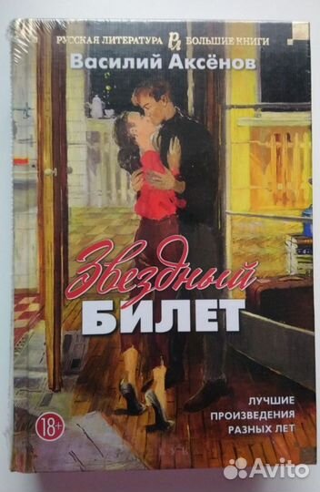 Василий Аксёнов, сборник/ лучшее, новое в пленке