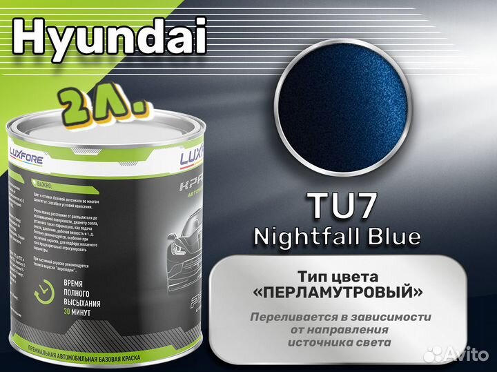 Краска Luxfore 2л. (Hyundai TU7 Nightfall Blue)