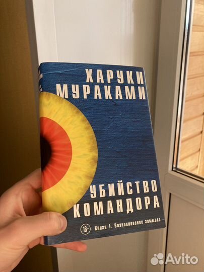 Харуки Мураками, первый том знаменитого романа