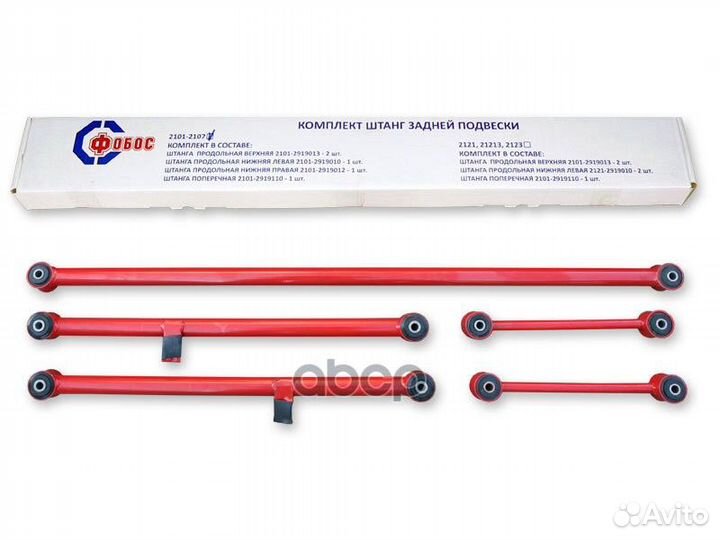 Штанги реактивные 2101-2107 (к-т 5 шт) 47625 фобос