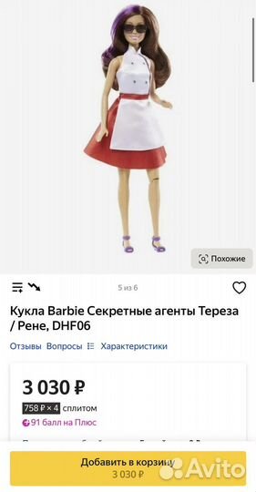 Barbie Тереза секретный агент