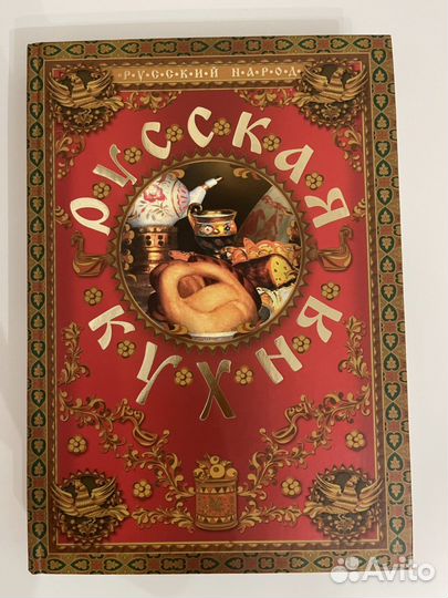 Книга Русская кухня (Узун Оксана Васильевна)