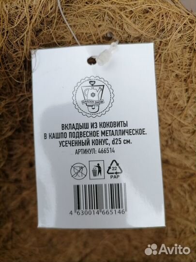 Вкладыш из коковиты в подвесное кашпо d- 25 см