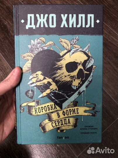 Коробка в форме сердца. Джо Хилл